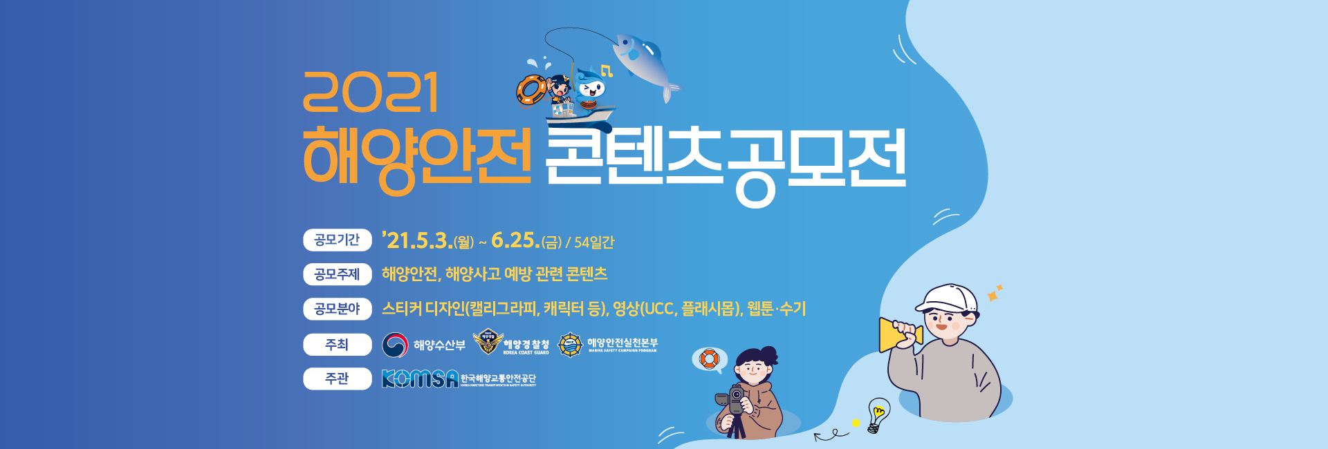 2021 해양안전 콘텐츠 공모전