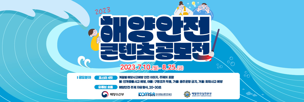 2023년 해양안전콘텐츠 공모전