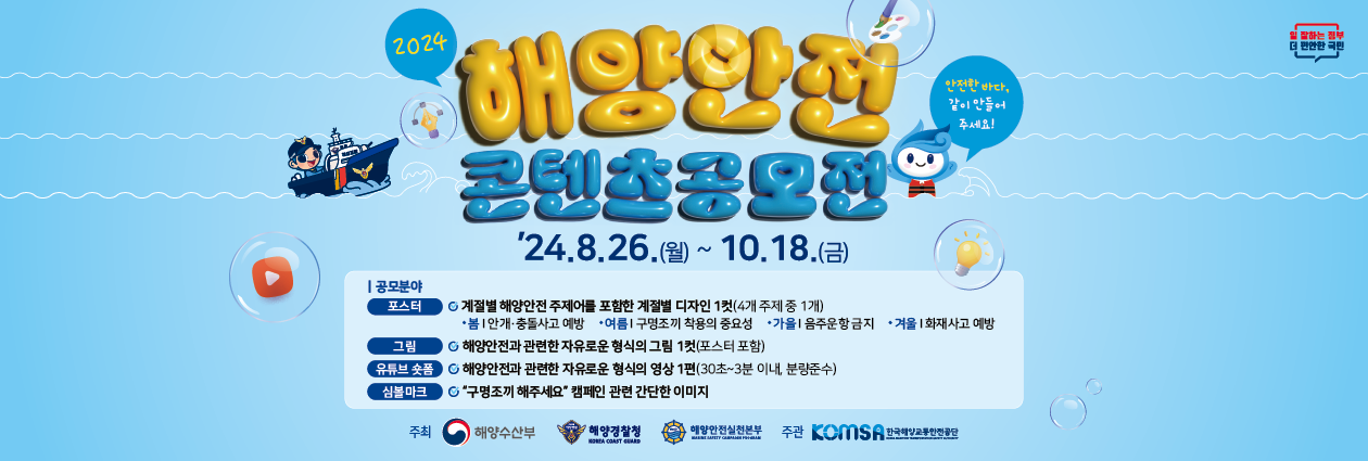 2024년 해양안전콘텐츠 공모전