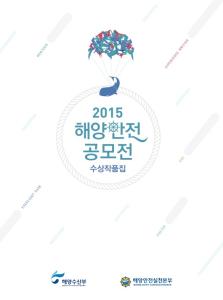 2015_해양안전공모전 수상작품집