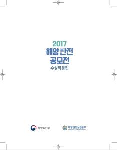 2017_해양안전공모전 수상작품집