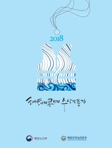 2018_해양안전공모전 수상작품집