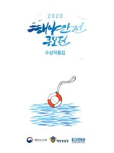 2020_해양안전공모전 수상작품집