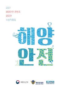 2021_해양안전 콘텐츠 공모전 수상작품집