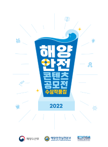 2022_해양안전 콘텐츠 공모전 수상작품집