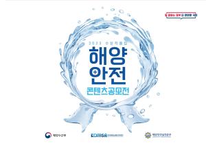 2023_해양안전 콘텐츠 공모전 수상작품집