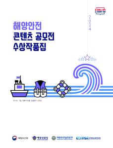 2024_해양안전 콘텐츠 공모전 수상작품집