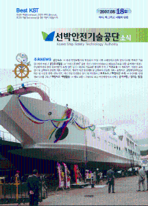 선박안전기술공단 소식18호[2007]