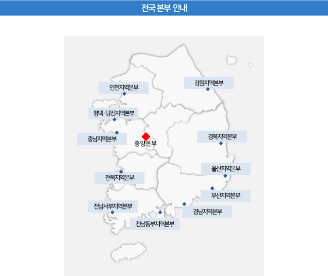 전국 본부 안내 - 인천지역본부, 평택당진지역본부, 충남지역본부, 전북지역본부, 전남서부지역본부, 전남동부지역본부, 경남지역본부, 부산지역본부, 울산지역본부, 경북지역본부, 강원지역본부, 중앙본부