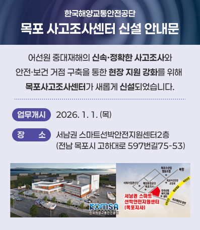 목포 사고조사센터 신설 안내문