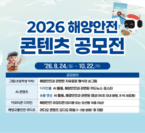 2026 해양안전 콘텐츠 공모전