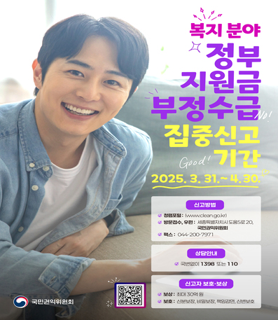 복지분야 정부 지원금 부정수급 집중신고 기간 : 2025. 3. 31. ~ 4. 30.
