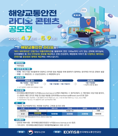해양교통안전 라디오 콘텐츠 공모전