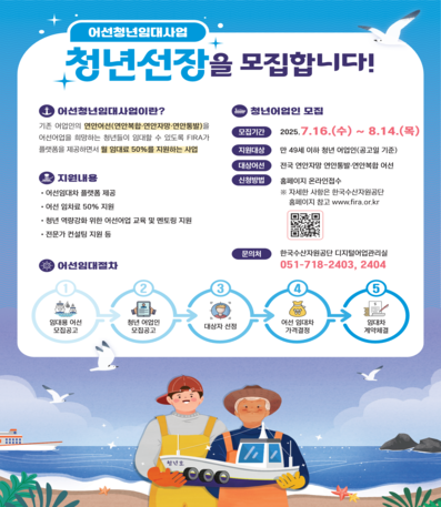 2025년 하반기 어선청년임대사업 모집 공고