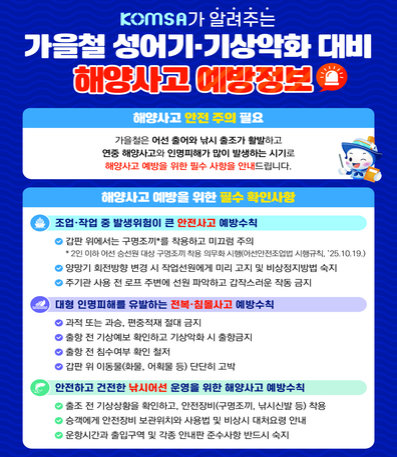 가을철 성어기, 기상악화 대비 해양사고 예방정보 안내