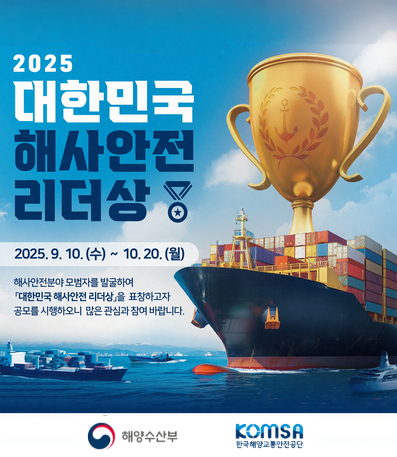 대한민국 해사안전 리더상 공모