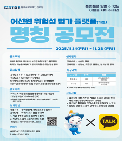 ‘어선원 위험성평가 플랫폼’ 명칭 공모 홍보 포스터