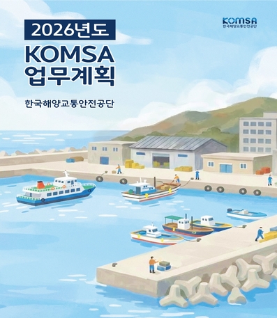 2026년도 komsa 업무계획 한국 해양교통안전공단