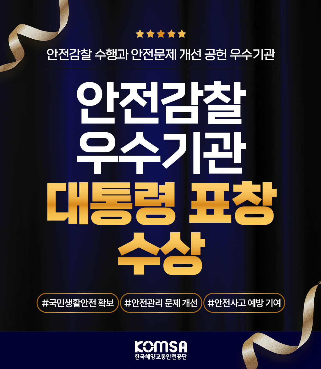 안전감찰 우수기관 배너