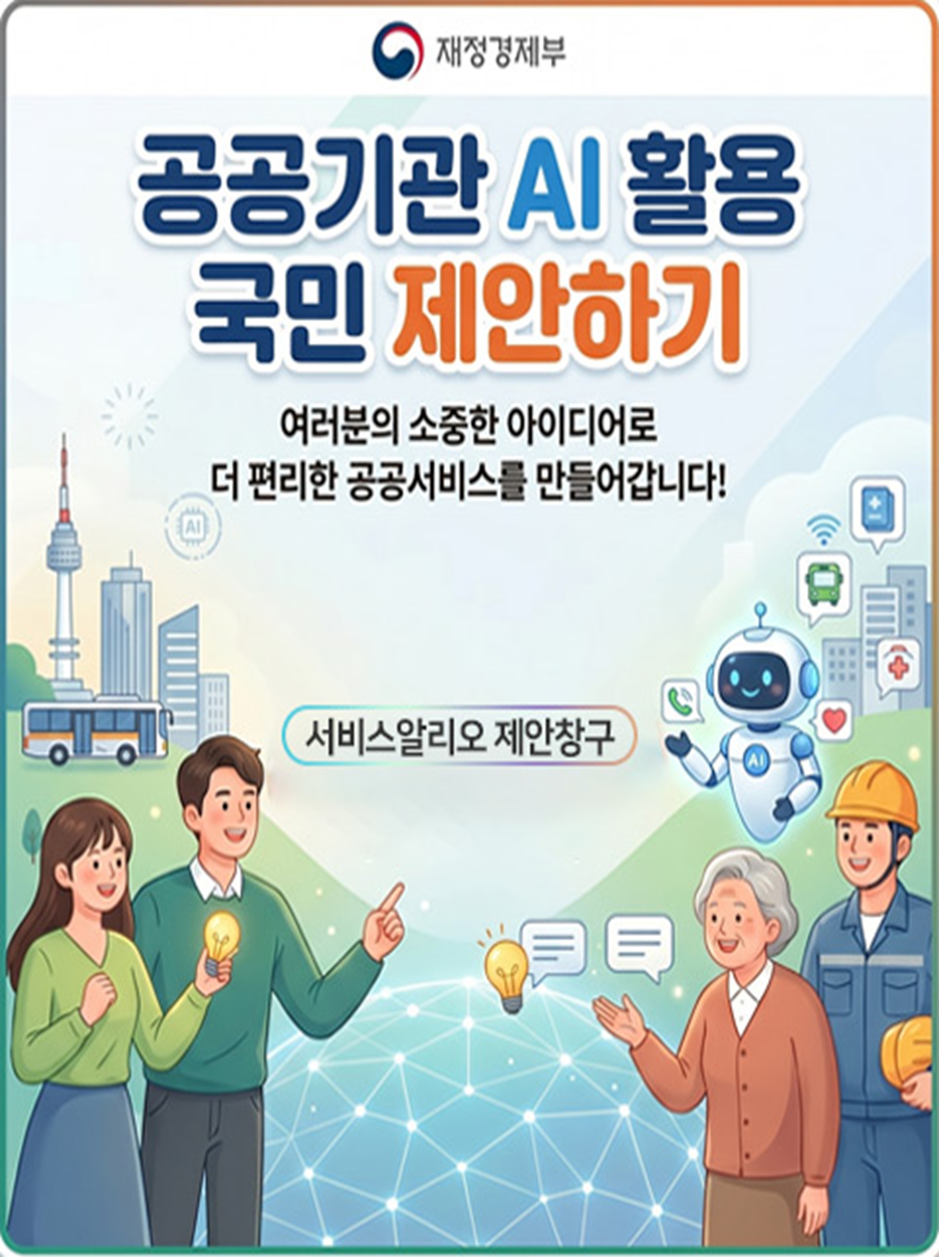 여러분의 소중한 아이디어로 더 편리한 공공서비스를 만들어 갑니다!