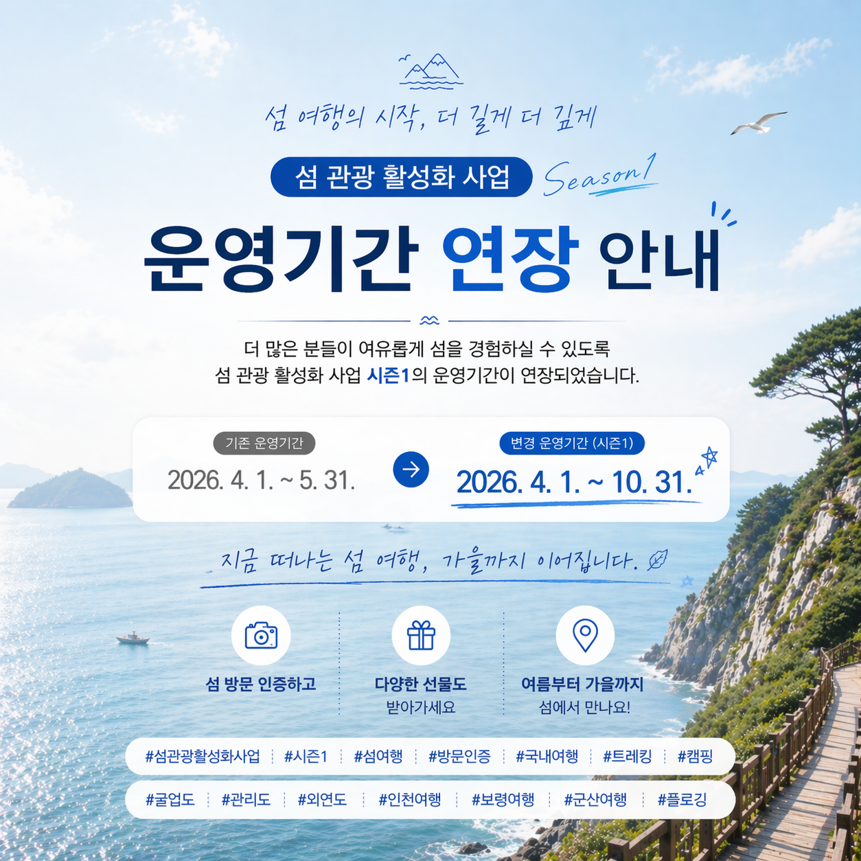 섬 관광 활성화 운영기간 연장 안내