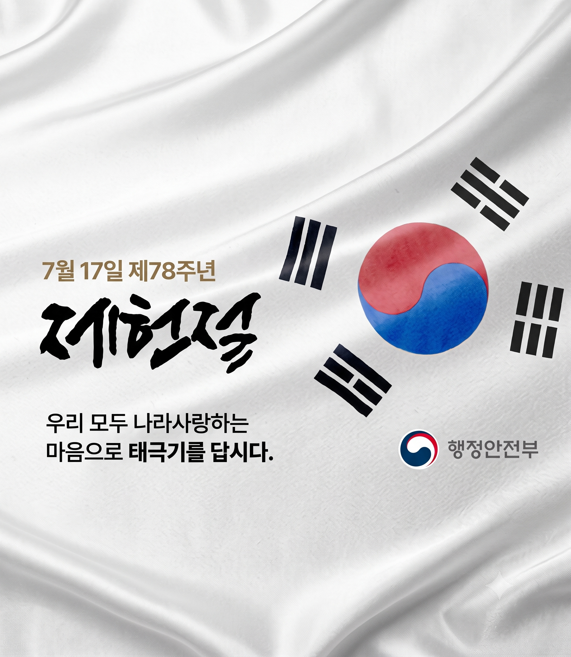7월 17일 제78주년
제헌절
우리 모두 나라사랑하는 마음으로 태극기를 답시다.