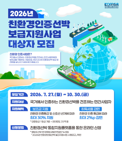 친환경인증선박 보급지원사업 공고