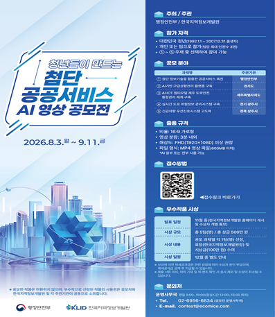 주최 / 주간 : 행정안전부 / 한국지역정보개발원
참가 자격
- 대한민국 청년(1992.1.1 ~ 2007.12.31 출생자)
- 개인 또는 팀으로 참가(팀당 최대 인원수 3명)
- 1~5 주제 중 선택하여 참여 가능
