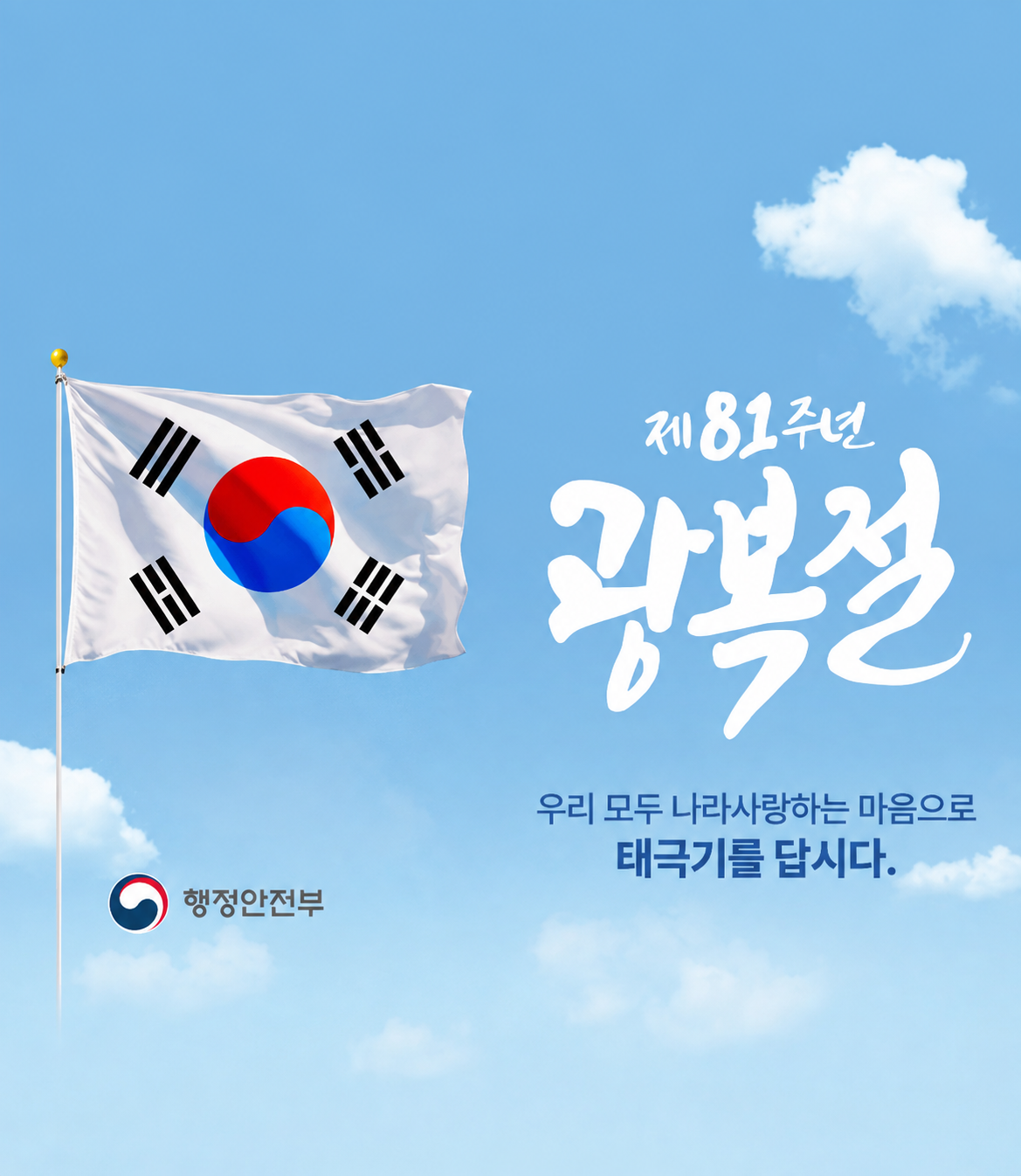 제81주년
광복절
우리 모두 나라사랑하는 마음으로 태극기를 답시다.
행정안전부