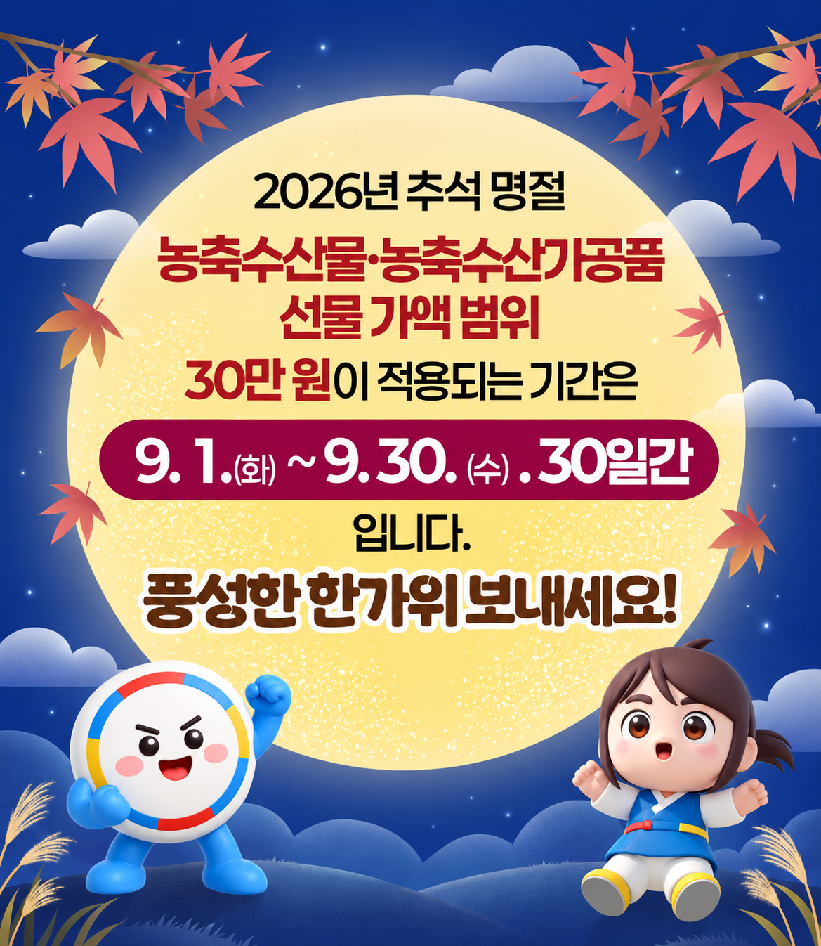 2026년 추석명절 농축수산물 및 농축수산가옥품 선물 가액 범위 30만원이 적용되는 기간은 9.1.(화) ~ 9.30.(수) 30일간 입니다. 풍성한 한가위 보내세요!