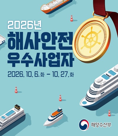 2026년 해사안전 우수사업자
2026.10.6.화 - 10.27.화