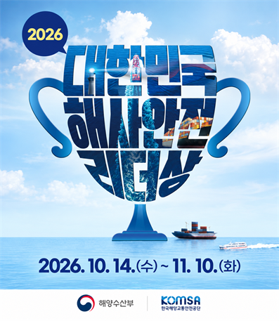 2026 대한민국 해사안전 리더상
2026.10.14.(수) ~ 11.10.(화)
