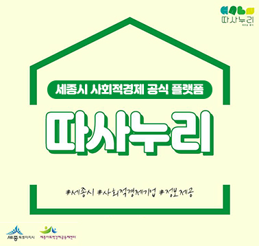 따사누리 세종을 품다
세종시 사회적경제 공식 플랫폼
따사누리
;jsessionid=F56A16C2E443A05A8722F9C4D91819FE#세종시 #사회적경제기업 #정보제공