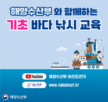해양수산부와 함께하는 기초 바다 낚시 교육
YouTube 해양수산부 어선오선TV
낚시누리 www.naksinuri.kr
해양수산부