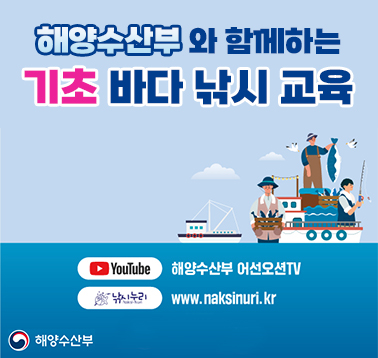 해양수산부와 함께하는 기초 바다 낚시 교육
YouTube 해양수산부 어선오선TV
낚시누리 www.naksinuri.kr
해양수산부;jsessionid=F56A16C2E443A05A8722F9C4D91819FE