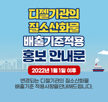 디젤기관의 질소산화물 배출기준 적용 홍보 안내문 2022년 1월1일 이후 변경되는 디젤기관의 질소산화물 배출기준 적용사항을 안내드립니다.;jsessionid=F56A16C2E443A05A8722F9C4D91819FE