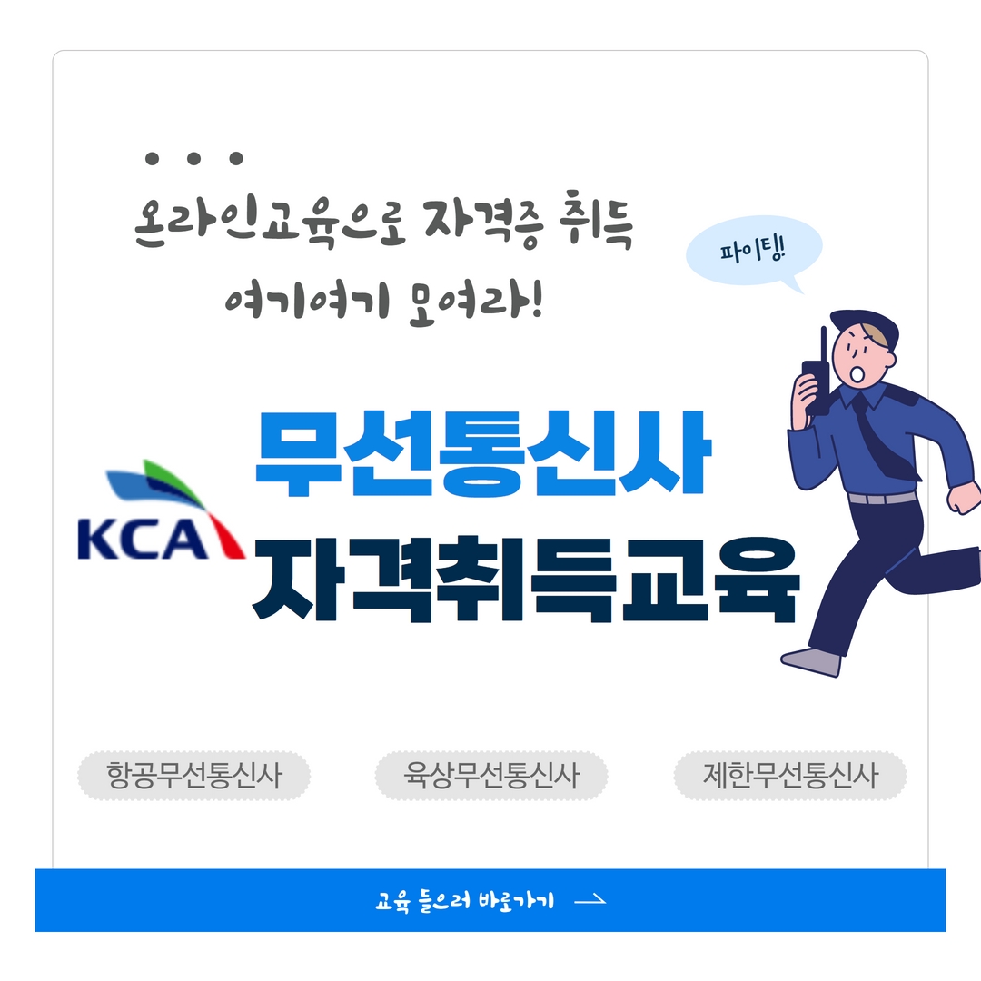 KCA 무선통신사 온라인자격취득교육
항공무선통신사, 육상무선통신사 제한무선통신사;jsessionid=F56A16C2E443A05A8722F9C4D91819FE