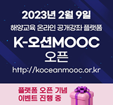 2023년 2월 9일 해양교육 온라인 공개강좌 플랫폼
K-오션MOOC 오픈
http://koceanmooc.or.kr
플랫폼 오픈 기념 이벤트 진행중;jsessionid=F56A16C2E443A05A8722F9C4D91819FE