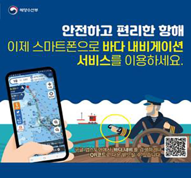 안전하고 편리한 항해 이제 스마트폰으로 바다 네비게이션서비스를 이용하세요. 
구글 앱스토어에서 바다 내비를 검색하거나 QR코드로 다운 받으실 수 있습니다.
QR링크 : https://play.google.com/store/apps/details;jsessionid=F56A16C2E443A05A8722F9C4D91819FE?id=kr.gmtc.e_navandroidapp&hl=ko&gl=KR