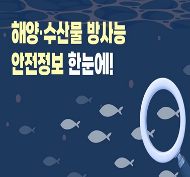 해양,수산물 방사능 안전정보 한눈에!;jsessionid=F56A16C2E443A05A8722F9C4D91819FE
