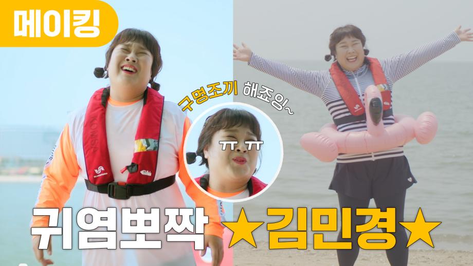 [해양안전실천캠페인] 김민경 X 구명조끼 해주세요 메이킹 필름