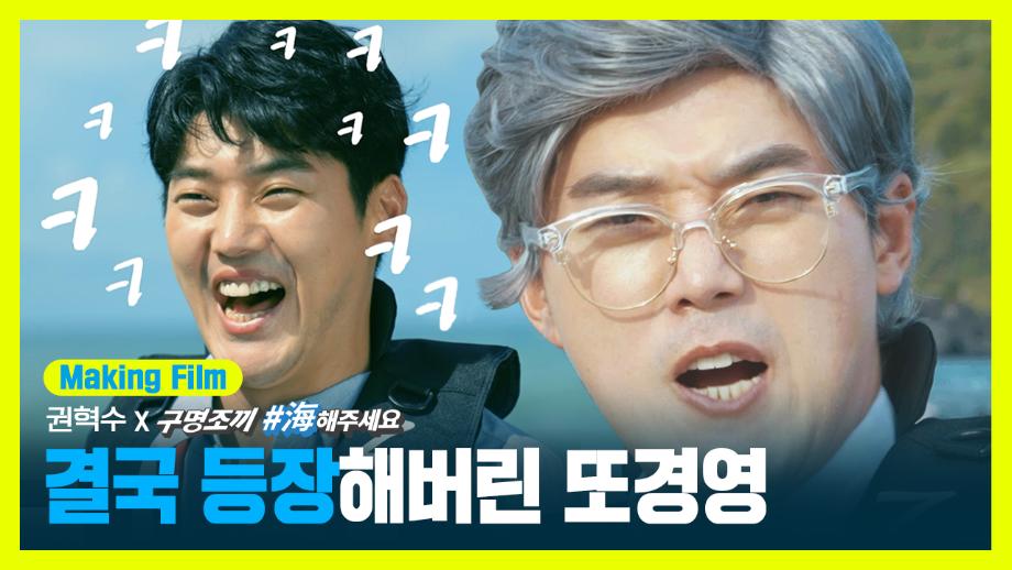 [해양안전실천캠페인] 권혁수 X 구명조끼 해주세요 메이킹 필름