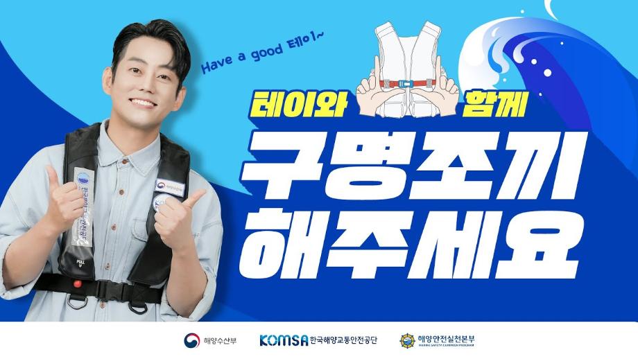 [해양안전실천캠페인] SEA SEE 라디오의 스페셜 DJ, 테이와 함께 구명조끼 해주세요!