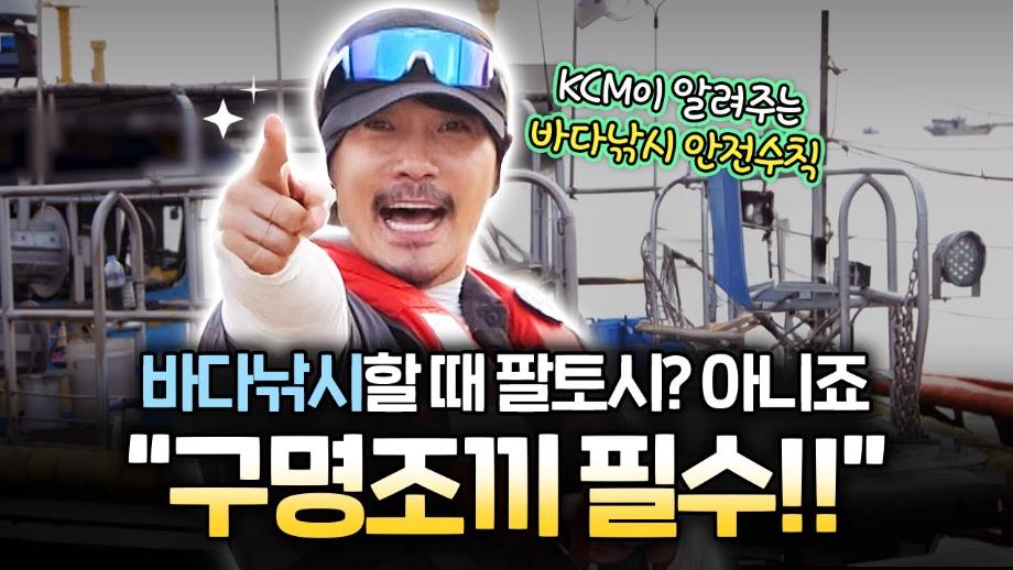 [불편해도 괜찮아]  KCM이 알려주는 초보도 쉽게 따라하는 바다 낚시 꿀팁!
