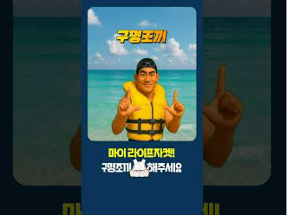 No.1 바다 안전 출입증, 구명조끼!