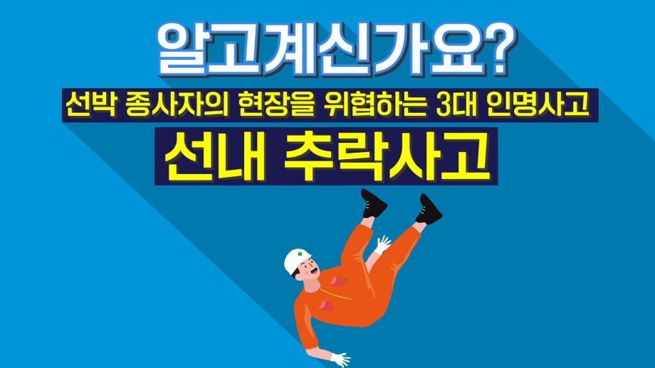 [선내 안전사고 예방수칙] 추락 사고 편