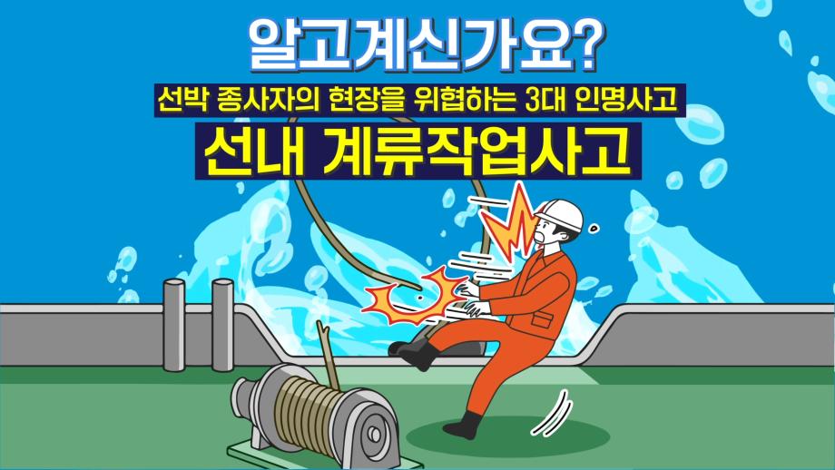 [선내 안전사고 예방수칙] 계류작업사고 편
