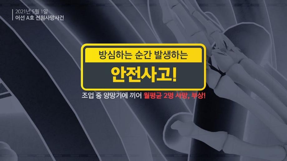 [어선 안전사고예방] 양망기(사이드드럼) 끼임 사고