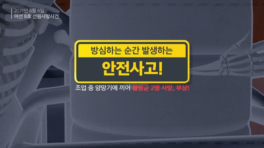 어선 안전사고예방] 양망기(볼롤러) 끼임 사고