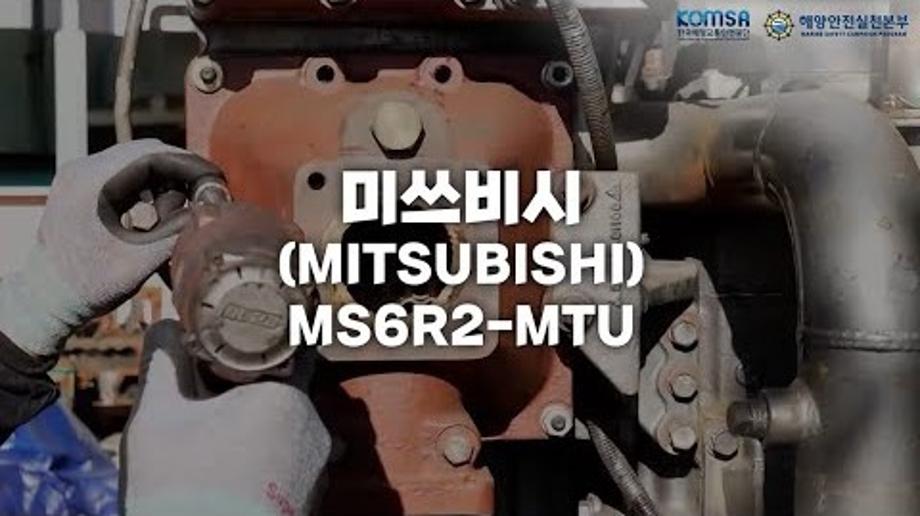 미쓰비시(MODEL: S6R2-MTU) 기관정비 교육 영상